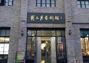 劉志英藝術館